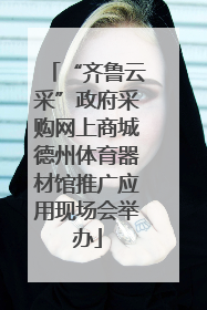 “齐鲁云采”政府采购网上商城德州体育器材馆推广应用现场会举办