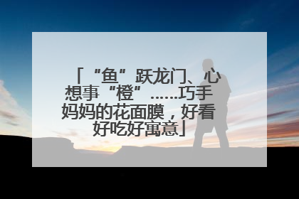 “鱼”跃龙门、心想事“橙”……巧手妈妈的花面膜，好看好吃好寓意