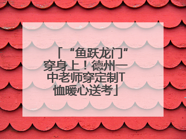 “鱼跃龙门”穿身上！德州一中老师穿定制T恤暖心送考