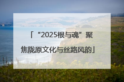 “2025根与魂”聚焦陇原文化与丝路风韵