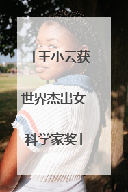 王小云获世界杰出女科学家奖