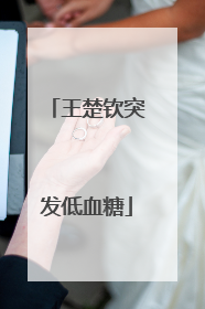 王楚钦突发低血糖