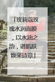 玫莉蔻玫瑰水润面膜，以水油之韵，谱肌肤焕采诗章