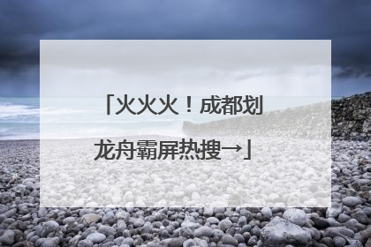 火火火！成都划龙舟霸屏热搜→