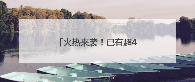 火热来袭！已有超40部影片锁定暑期档