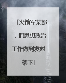 火箭军某部：把思想政治工作做到发射架下