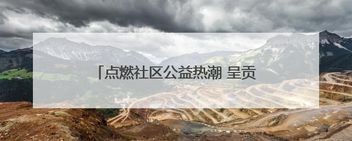点燃社区公益热潮 呈贡朝云社区举行绿美挑战赛