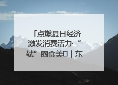 点燃夏日经济 激发消费活力·“轼”圈食美⑪｜东坡美食节上演“文化满汉全席”