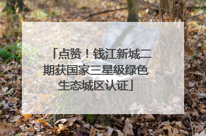 点赞！钱江新城二期获国家三星级绿色生态城区认证