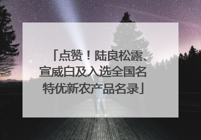 点赞！陆良松露、宣威白及入选全国名特优新农产品名录