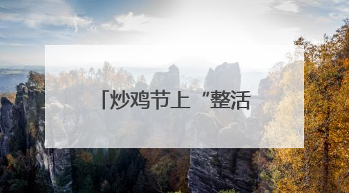 炒鸡节上“整活”！临沂这所新高校为何如此出圈