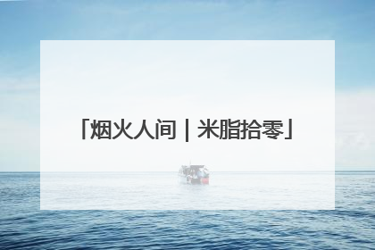 烟火人间｜米脂拾零