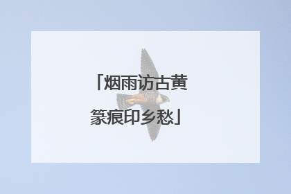 烟雨访古黄 篆痕印乡愁