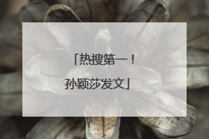 热搜第一！孙颖莎发文