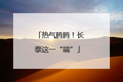 热气腾腾！长泰这一“端”