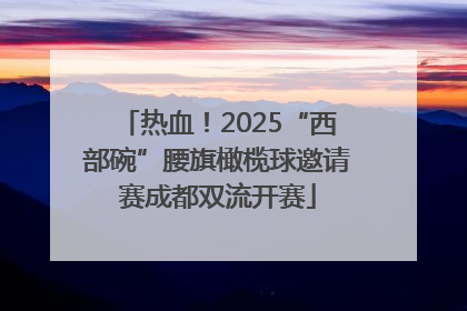 热血！2025“西部碗”腰旗橄榄球邀请赛成都双流开赛