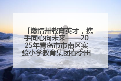 燃情卅载育英才，携手同心向未来——2025年青岛市市南区实验小学教育集团春季田径运动会暨两校区同迎建校30周年活动