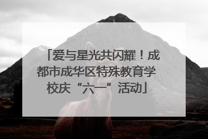 爱与星光共闪耀！成都市成华区特殊教育学校庆“六一”活动