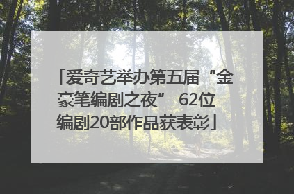 爱奇艺举办第五届“金豪笔编剧之夜” 62位编剧20部作品获表彰