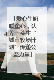 爱心牛奶暖童心，认养一头牛“城市牧场计划”传递公益力量