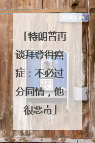 特朗普再谈拜登得癌症：不必过分同情，他很恶毒