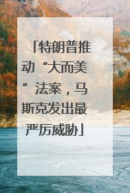 特朗普推动“大而美”法案，马斯克发出最严厉威胁