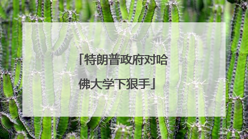 特朗普政府对哈佛大学下狠手