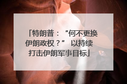特朗普：“何不更换伊朗政权？” 以持续打击伊朗军事目标