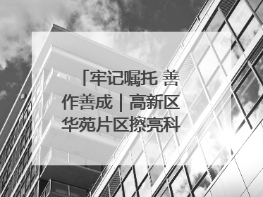 牢记嘱托 善作善成｜高新区华苑片区擦亮科创“金名片”