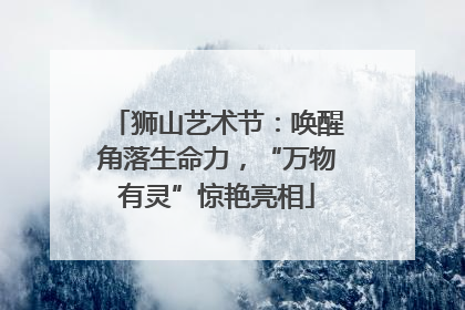 狮山艺术节：唤醒角落生命力，“万物有灵”惊艳亮相