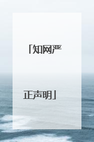 知网严正声明