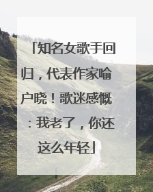 知名女歌手回归，代表作家喻户晓！歌迷感慨：我老了，你还这么年轻