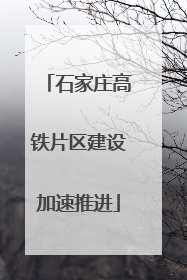 石家庄高铁片区建设加速推进