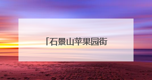 石景山苹果园街道暖心举措保障考生顺利参考