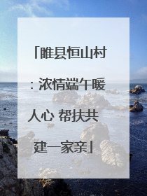 睢县恒山村：浓情端午暖人心 帮扶共建一家亲