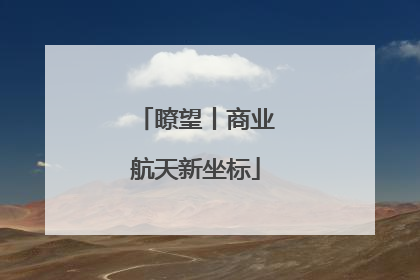 瞭望丨商业航天新坐标