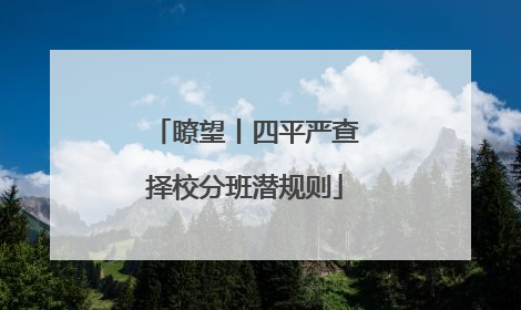 瞭望丨四平严查择校分班潜规则