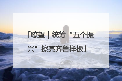 瞭望｜统筹“五个振兴”擦亮齐鲁样板