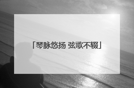 琴脉悠扬 弦歌不辍