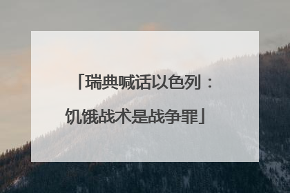 瑞典喊话以色列：饥饿战术是战争罪