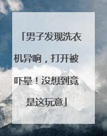 男子发现洗衣机异响，打开被吓晕！没想到竟是这玩意