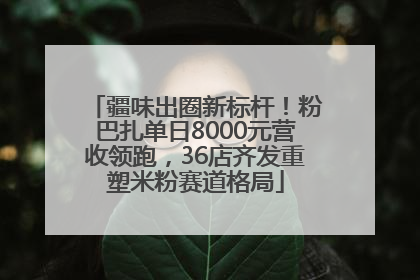 疆味出圈新标杆！粉巴扎单日8000元营收领跑，36店齐发重塑米粉赛道格局