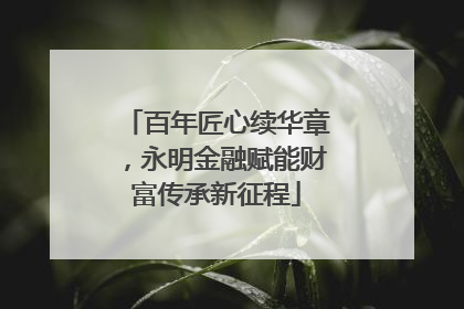 百年匠心续华章，永明金融赋能财富传承新征程