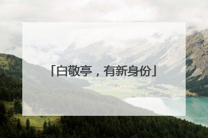 白敬亭，有新身份