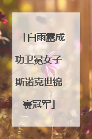 白雨露成功卫冕女子斯诺克世锦赛冠军