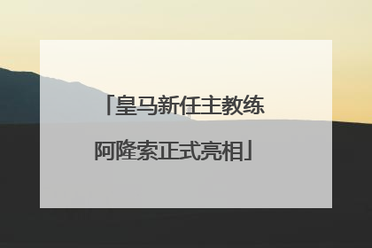 皇马新任主教练阿隆索正式亮相