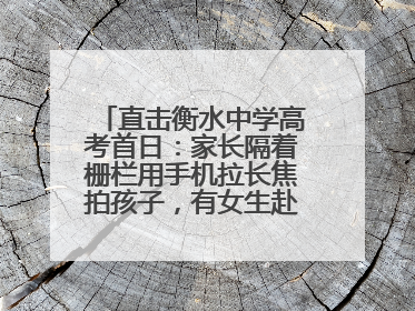 直击衡水中学高考首日：家长隔着栅栏用手机拉长焦拍孩子，有女生赴考前在电话亭与家人通话