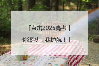 直击2025高考丨你逐梦，我护航！
