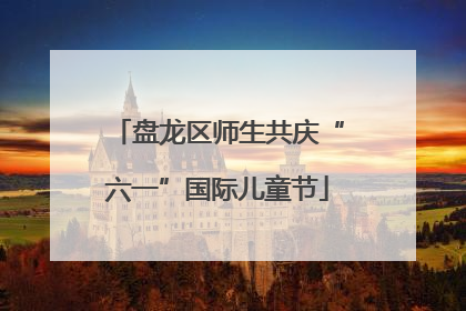 盘龙区师生共庆“六一”国际儿童节