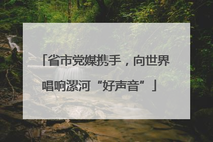 省市党媒携手，向世界唱响漯河“好声音”